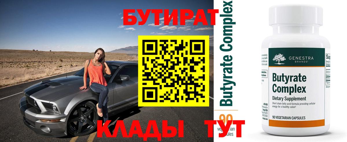Миллерово  Бутират  Вход с VPN  Бутират 99% 